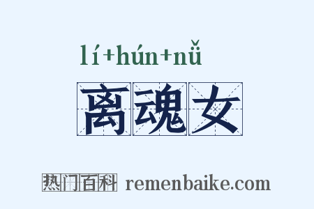 离魂女是什么意思的图片